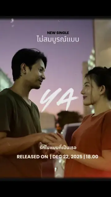 22.12.2025 | 18.00 น. ฟังและชม MV พร้อมกันกับเพลง #ไม่สมบูรณ์แบบ ศิลปิน #YA #new
