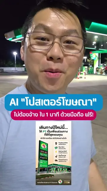AI "โปสเตอร์โฆษณา" แบบมืออาชีพ เสร็จใน 1 นาที ด้วยมือถือ ฟรี! #aidesign #aidesig