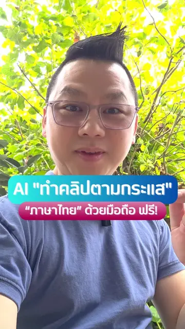 AI "ทำคลิปตามกระแส" “ภาษาไทย” ด้วยมือถือ ฟรี! #คนไม่ใช่หุ่นยนต์ #viralvideo #aiv