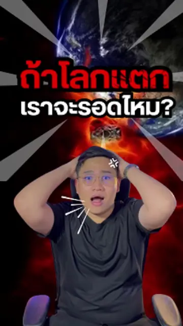 เกมจำลอง ถ้าโลกแตก คุณรอดไหม? @baseplayhouse #Baseplayhouse #InnerTalent