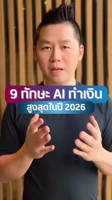 9 ทักษะ AI ทำเงินสูงสุดในปี 2026 #ai #aiskills #upskills #PromptEngineering #aiS