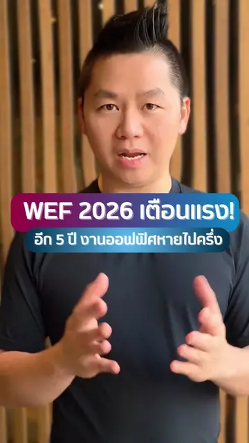WEF 2026 เตือนแรง! อีก 5 ปี งานออฟฟิศหายไปครึ่ง #ai #trendai #wef2026 #worldecon