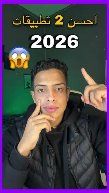 ‎أحسن 2 تطبيقات 2026  #technology #apps #fyp #trick 