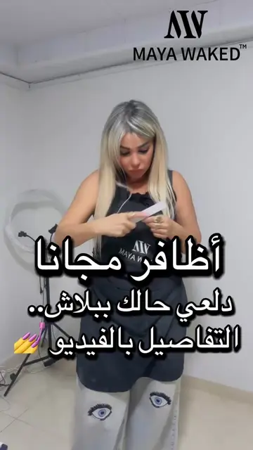 دلعي حالك ببلاش.. التفاصيل بالفيديو 💅للمواعيد تواصلوا معنا على الواتساب ٠٣٤٠٢٠٤