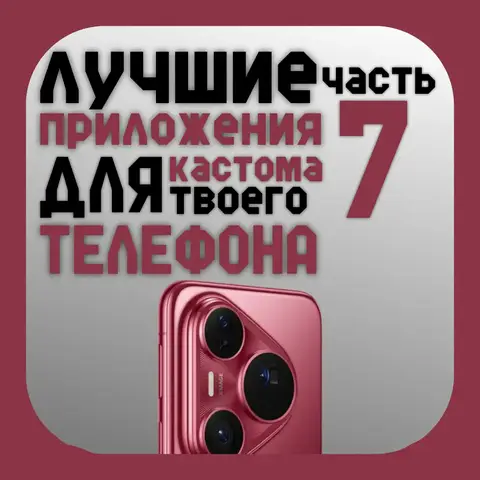 Лучшие приложения для кастомизации твоего телефона! #custom #widget #customizati