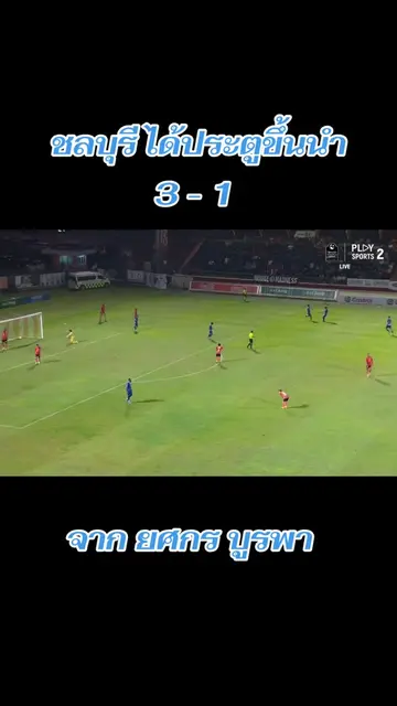 ⚽ #GOAL 62’ 🦈 ยศกร เชียงราย 🐞 1-3 🦈 ชลบุรี #CrutdChon     🔴 #ThaiLeague 25/2