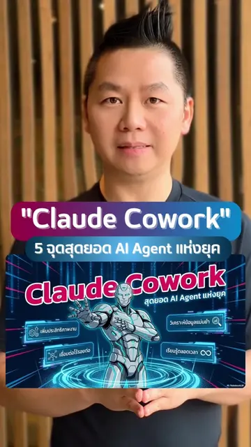 "Claude Cowork" 5 จุดสุดยอด AI Agent แห่งยุค . AI ตัวนี้ทำหุ้นซอฟต์แวร์ร่วง 285,