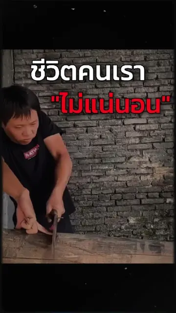ชีวิตคนเราไม่แน่นอนครับ เหมือนกันกับคลิปนี้เลย. . #bugpeampat #working #business