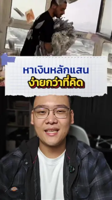 เงินแสนหาง่าย แค่เรามองข้ามมันไปเฉย ๆ เท่านั้นเอง อยากรู้คอมเมนต์ไว้ รอคลิปหน้าค