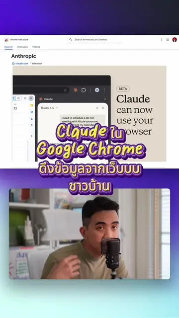 Claude in Google Chrome ที่ช่วยคุมเบราว์เซอร์และดูดข้อมูลเว็บให้เราได้ #peesamac