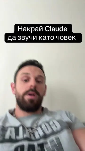 Накрай Claude да звучи като човек! Напиши “blader humanizer” в Гугъл и натисни п