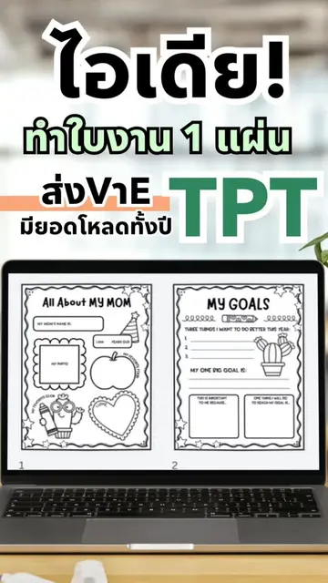 ใครไม่รู้จะทำใบงานอะไรส่งขาย tpt เราสามารถทำใบงานแค่ 1 แผ่นก็ขายได้นะคะและใบงานแ
