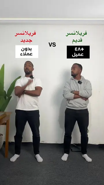 فريلانسر خبير vs. فريلانسر مبتدئ  تابعني لو عايز تعرف ازاي تحيب اول عميل انت انه