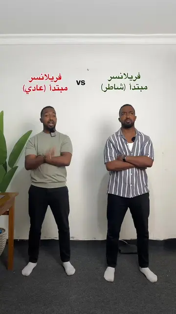 الفرق بين الفريلانسر المبتدئ الشاطر و العادي لو عايز تعرف ازاي تجيب اول عميل اعم