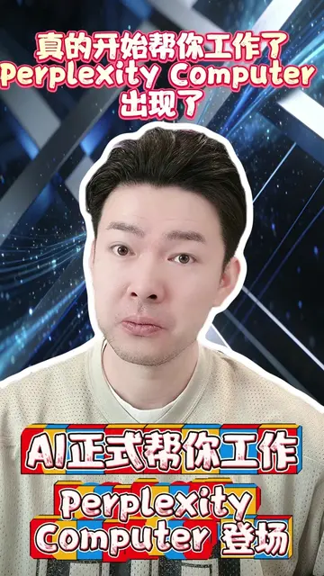 Perplexity Computer 不是一般聊天 AI，而是一個可以替你完成任務的 AI 系統。你甚至可以在睡前給它一個專案，隔天醒來就看到完成的成果。 例