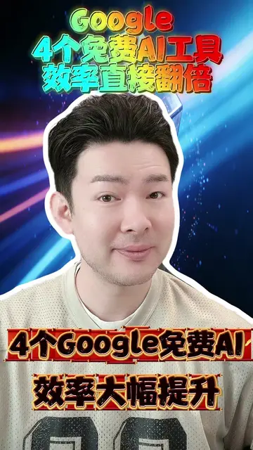 Google 最近推出幾個超實用的免費 AI 工具，從應用設計到簡報製作都能快速完成，大幅提升工作效率。對創業者、內容創作者與 AI 愛好者來說非常值得嘗試。 