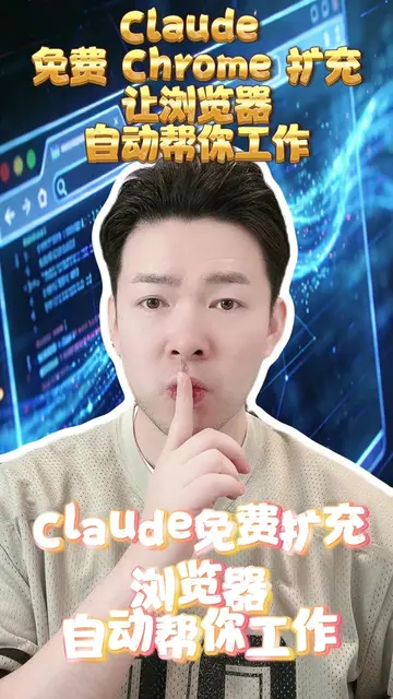Claude 最新推出的 Chrome 擴充，只要 60 秒就能安裝完成。它會在你瀏覽任何網頁時，理解頁面內容、回答問題，甚至自動執行操作。 最強大的功能是「錄