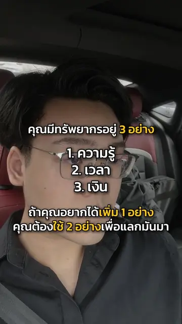 ชีวิตเรามันไม่เคยขาดอะไร แต่คุณแค่ยังไม่รู้ว่าจะ “เอาอะไรไปแลก” . ถ้าคุณทำธุรกิจ