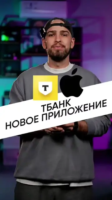 Т-Банк всё ещё не удалили из App Store 😳 Успевай скачать #айфон #iphone #appsto