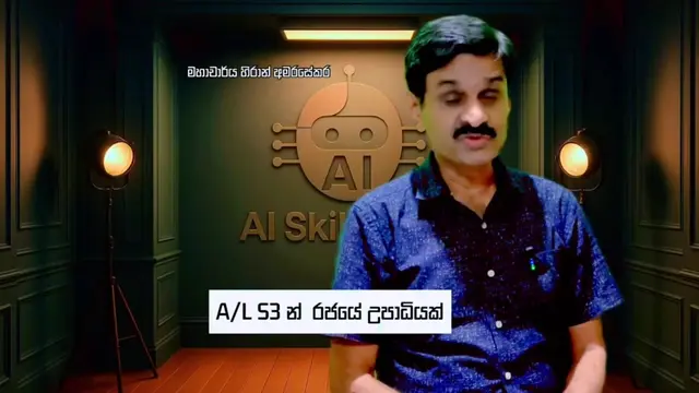 A/L S3 තියෙනවද? Z-Score මදි කියලා දුක් වෙන්න එපා! මෙන්න ඔබට නොමිලේ උපාධියක් ගන්න