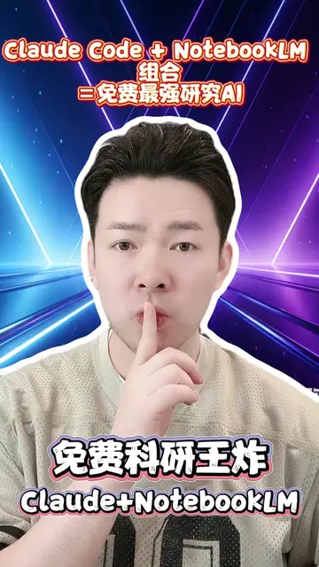 把 Claude Code 搭配 NotebookLM，等於打造一個免費又強大的本地研究助理。只需要簡單幾個步驟，就能讓 AI 自動整理資料、生成報告與簡報。 