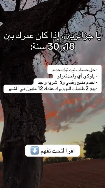 الشرح راهو هنا⬇️ يا جزائريين بين 16 و30 سنة كاين طريقة تبني بيها بزنس أونلاين بل