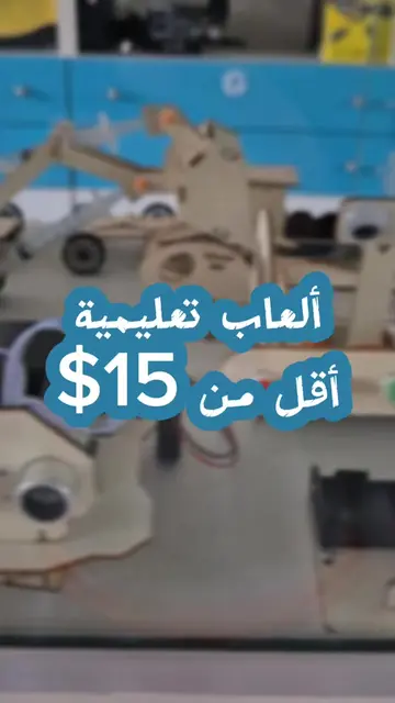 ما تجيبله لعبة‼️خلّيه يركّبها بإيده 👌🏻🤖 ابتداءً من 3$ من عمر 6 لـ 12 سنة للطل