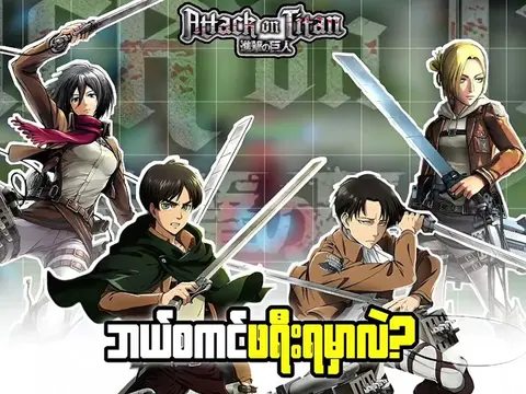HOK x AOT #xanhokmm #HonorOfKings #attackontitan #HOKxAOT #HOK 