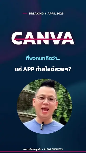 ใหม่! 🚨 Canva AI 2.0 กำลังเปลี่ยนเกมทั้งวงการ  ✅ Agentic Orchestration — สั่งงา