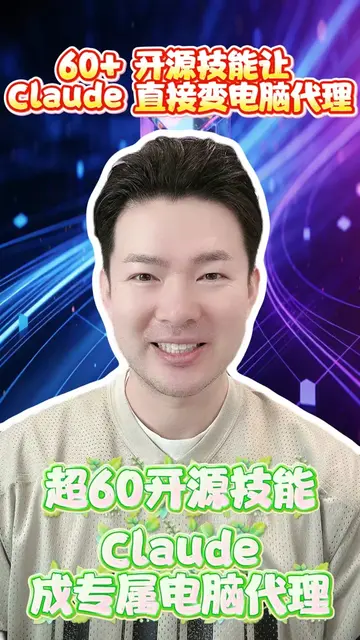 現在有人在 GitHub 釋出超過 60 個 Claude 開源技能，直接把 Claude 變成能操作電腦的 AI 代理。不只是聊天，而是能幫你建立檔案、執行程
