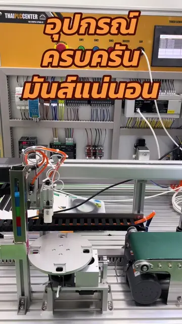 ชุดฝึกplc ชุดฝึกRobot ชุดฝึกHMI ชุดฝึกIoT ชุดฝึก นิวเมติกส์ #plcprogramming #ยกโ