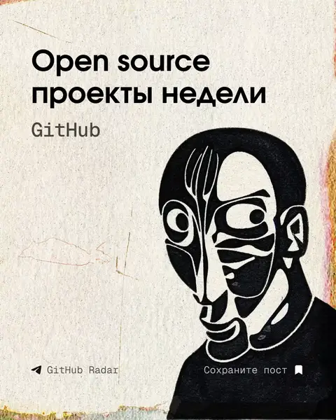 Самые популярные github репозитории недели.  #github #opensource #ai #viral 