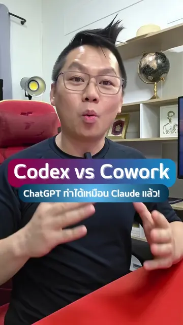 🚨 Codex vs Cowork — คู่เดือดศึกชิง AI Desktop! ChatGPT ลุกขึ้นมาท้าชน Claude แล