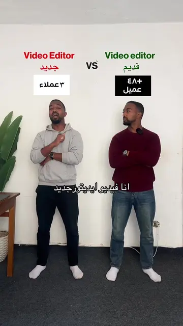 فولو عشان تجيب ازاي اول عميل  فيديو ايديتور جديد vs. فيديو ايديتور خبير #afteref