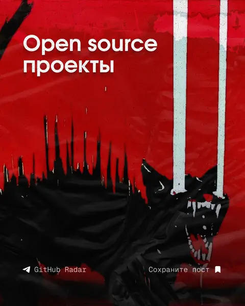 Подборка полезных open-source проектов.  #opensource #github #viral 
