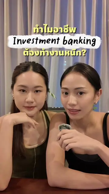 ฟังคลิปนี้แล้วจะเข้าใจว่าทำไม investment bankers ต้องทำงานทั้งวันทั้งคืน ทำมันตล