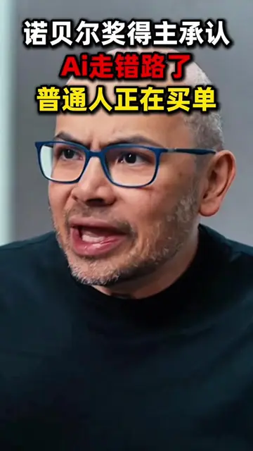 诺贝尔奖得主哈萨比斯承认：Ai走错路了，普通人正在买单 #ai #科技 