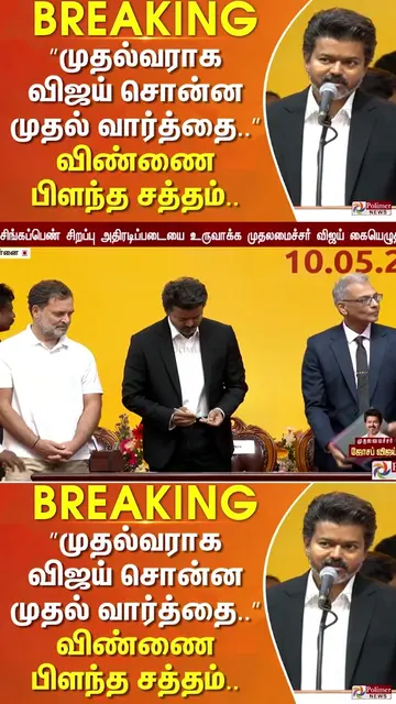 TVKVijay ”முதல்வராக விஜய் சொன்ன முதல் வார்த்தை..” விண்ணை பிளந்த சத்தம். | Electi