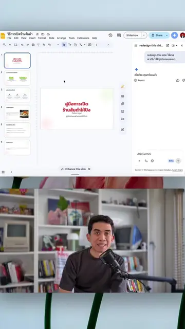 AI ทำสไลด์ที่แก้เลเยอร์ได้มาแล้ว! ฟีเจอร์ใหม่ Enhance this slide บน Google Slide