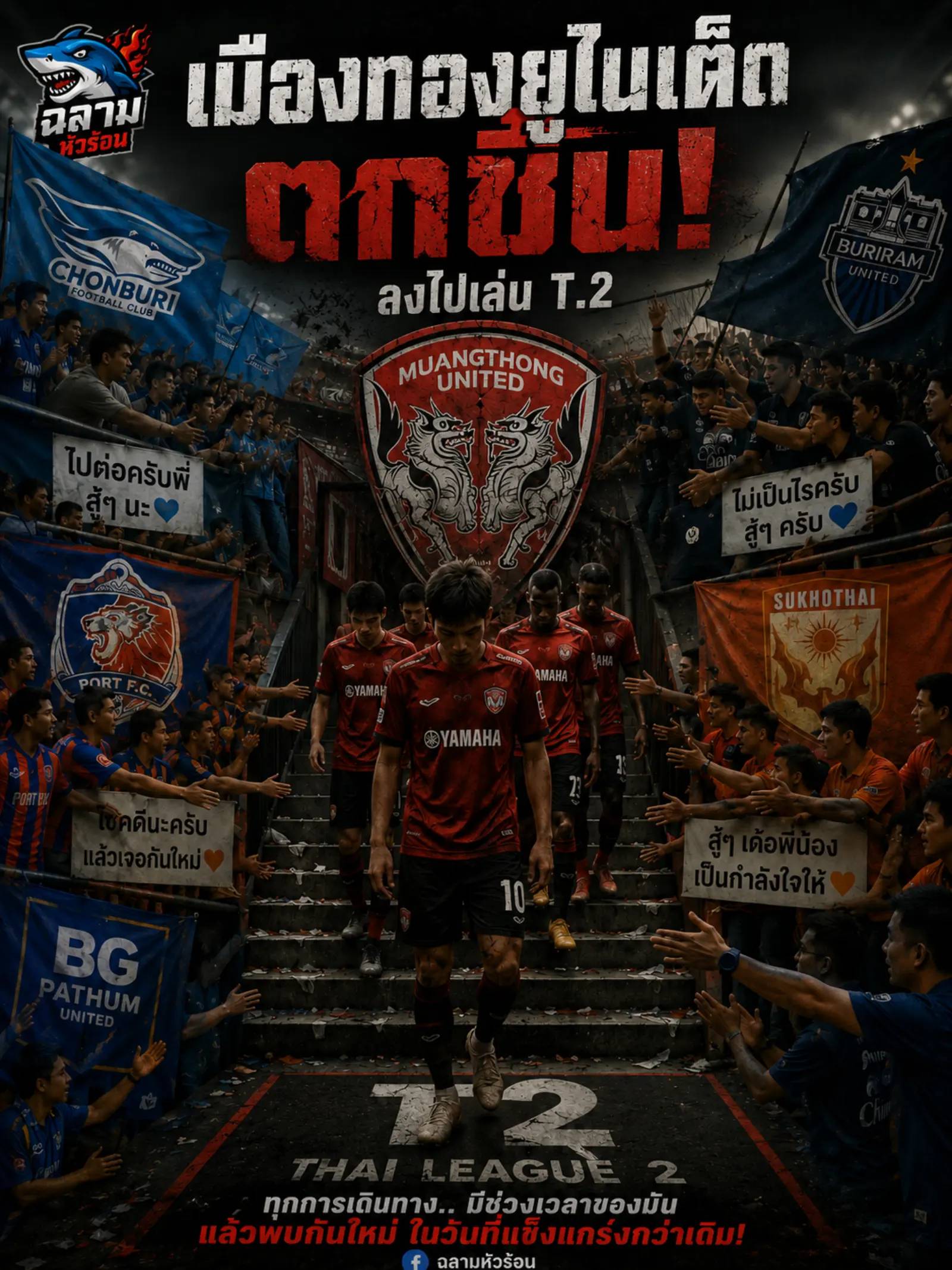 รีบกลับมานะไอ้เพื่อนรัก อย่าไปไกล เด่วมันจะกลับลำบาก #ฉลามหัวร้อน 