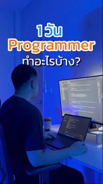 รีวิว ชีวิตโปรแกรมเมอร์ 1 วัน ทำอะไรบ้าง? #adayinthelife #coding #programming #e