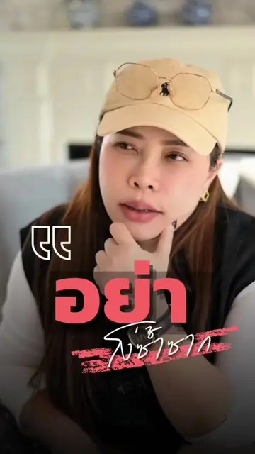 ให้อภัยเป็นเรื่องดี แต่อย่าเปิดโอกาสให้ใครมาเหยียบซ้ำ!!!   #ปูเป้รัตติยา  #คอมมู