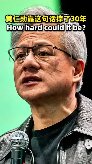 黄仁勋靠这句话撑了30年：How hard could it be？能有多难？#ai #科技 #黄仁勋 #英伟达 