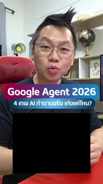 Google Agent 2026 | 4 เทพ AI ทำงานจริง เก่งกว่า ChatGPT & Claude ไหม? . ปีนี้ Go