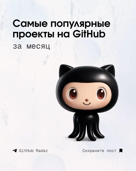 Самые популярные репы на гитхабе в этом месяце. 