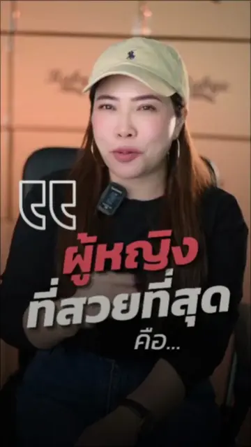 ผู้หญิงที่สวยที่สุดคือ……???  #ปูเป้รัตติยา  #คอมมูนิตี้ผู้หญิงเก่ง #เจ้าของธุรกิ