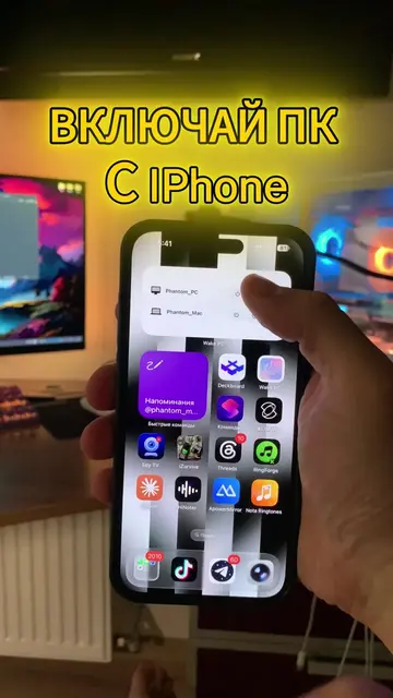 Как включать пк с помощью телефона #wakepc #фишки #iphone 