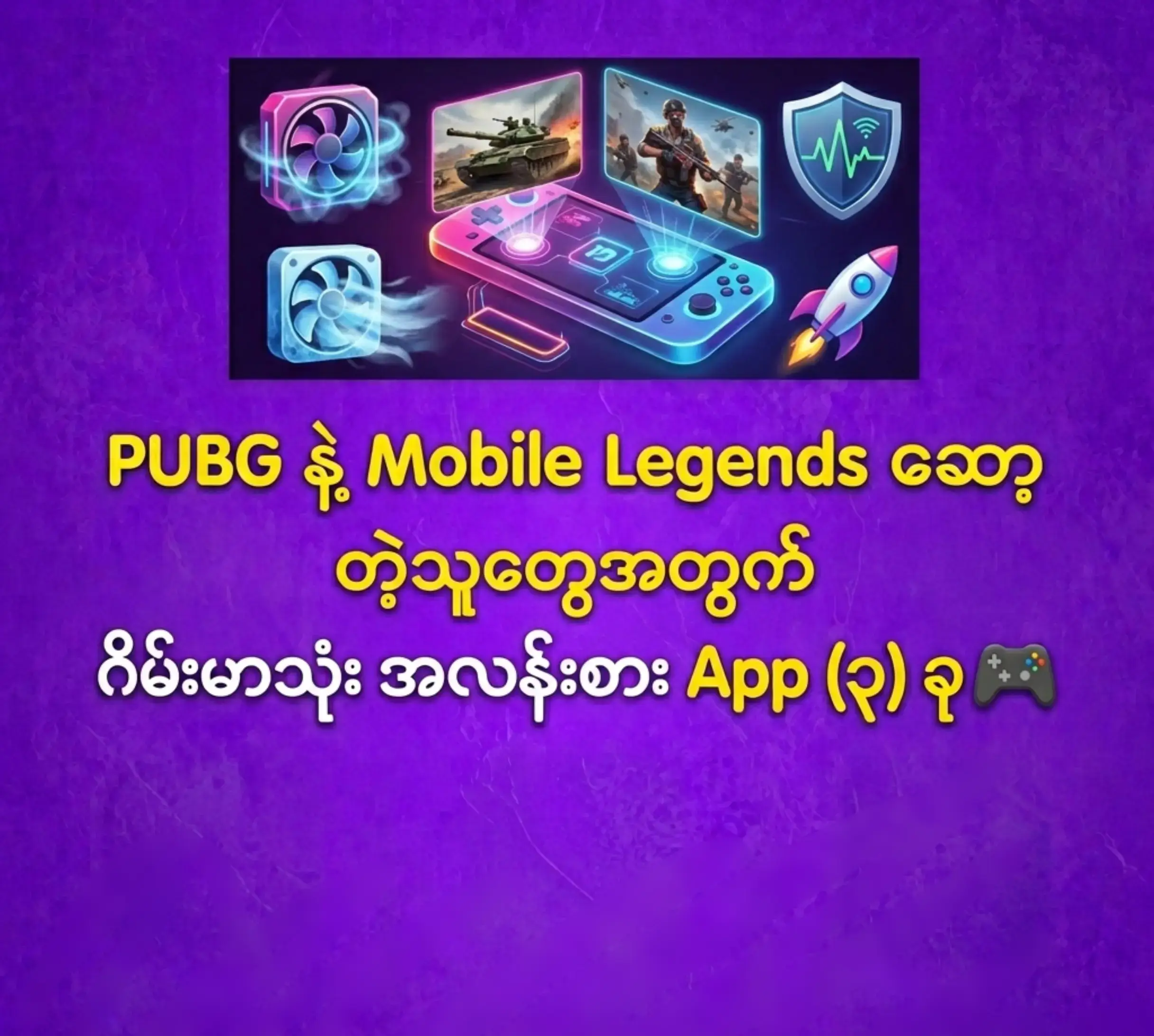 ၁။BGMI GFX TOOL   PUBG သမားတွေ အတွက် iPad View (မြင်ကွင်းကျယ်) ကို Play Store မှ
