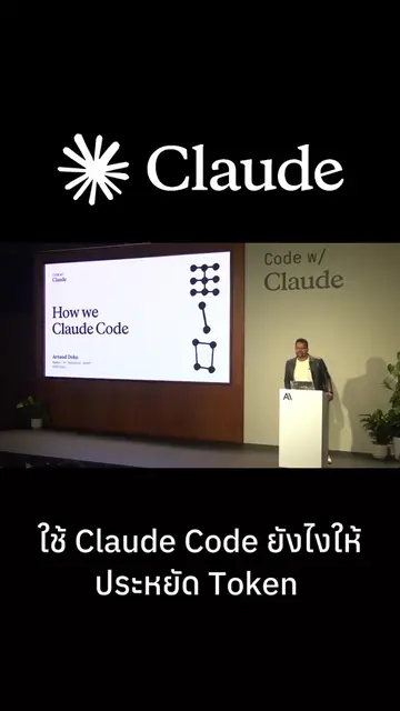 ทีมสร้าง Claude เขาใช้ Claude code ยังไงให้ให้เก่งและประหยัด Token  #ClaudeCode 