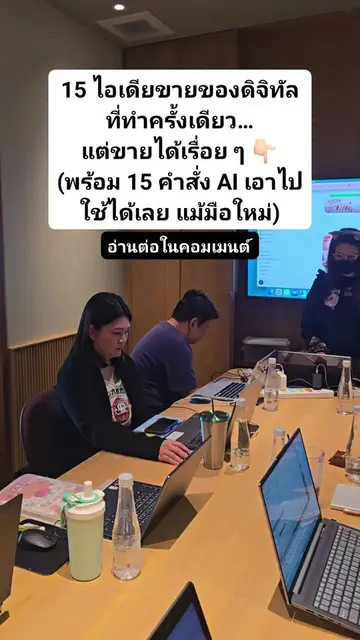 15 ไอเดียขายของดิจิทัล ที่ทำครั้งเดียว…แต่ขายได้เรื่อย ๆ 👇🏻 (พร้อม 15 คำสั่ง A